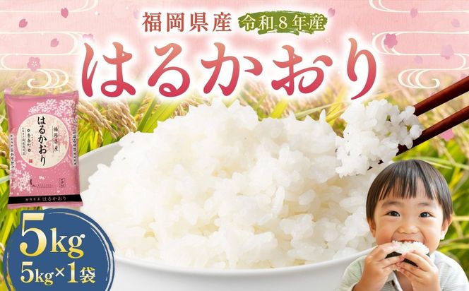 【 令和8年産 】 はるかおり 精米 5kg （ 5kg × 1袋 ） お米 米 こめ コメ 白米 白飯 飯 ご飯 おにぎり 和食 国産 福岡県産 【 2026年10月上旬～順次発送予定 】