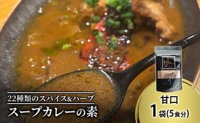 【スープカレーの素】出汁を効かせた甘口-FUNK- 1袋5食分 オリジナルミックススパイス [KUSABI WORKS]【 スパイス 調味料 スープカレー カレー 素 グルメ 簡単 夕食 無添加 グルテンフリー 北海道 十勝 幕別 ギャラリーカフェ_Carita_ 】