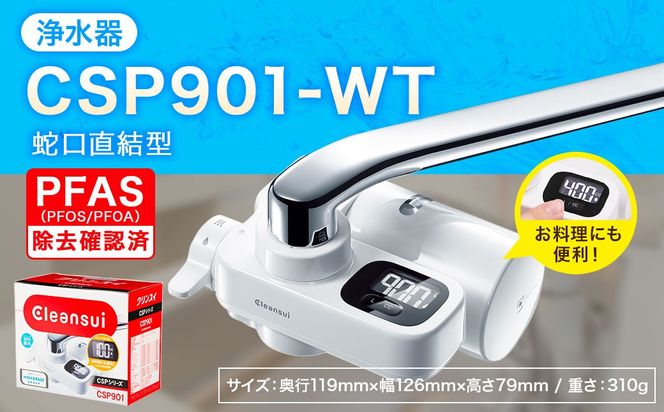 クリンスイ 蛇口直結型 浄水器 本体 CSP901-WT 計量機能付き 水 お水 浄水 ろ過