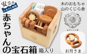 木のおもちゃ 赤ちゃんの宝石箱 お月さま 箱入り セット 詰め合わせ 宝石 木製 知育玩具 男の子 女の子 ギフト プレゼント 贈り物 出産祝い 誕生日祝い 日本製 手作り 受注生産品 名入れ可能 のし 熨斗 山のくじら舎 0歳 つみ木 歯がため カタカタ コロコロ 1個 ヒノキ ケヤキ サクラ 木箱 18cm×15cm 安全 赤ちゃん おもちゃ 木育 おしゃれ かわいい 人気 安芸市 高知県