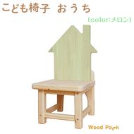 こども椅子　おうち（color：メロン）
※着日指定不可