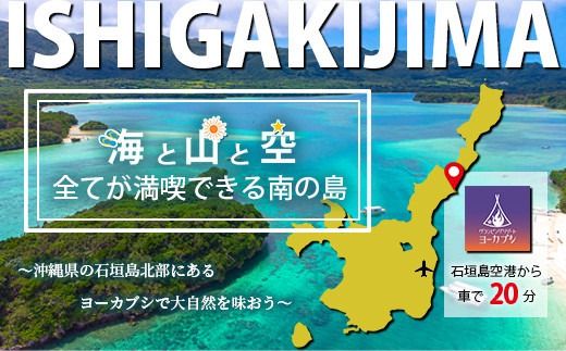 石垣島 グランピングリゾートヨーカブシ 施設利用券 15,000円分【 沖縄県 石垣市 グランピング 利用券 BBQ バーベキュー 】GP-4