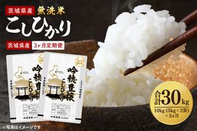 【3ヵ月定期便】＜令和8年産 ＞新米無洗米こしひかり 10kg(5kg×2袋)×3ヵ月（茨城県産）タピオカ精米 コシヒカリ こしひかり 米 ごはん コメ お米 白米 国産 茨城県産
