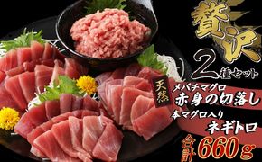 【お手軽まぐろセット】 メバチマグロ切落し と 本まぐろ入りネギトロセット 660ｇ　切り落とし ネギトロ 本まぐろ 刺身 お刺し身 本マグロ 小分け メバチマグロ 鮪 ねぎとろ マグロタタキ 赤身 10000円 1万円 手巻き寿司 海鮮丼 魚介類 魚 まぐろのたたき 惣菜 冷凍 tk089