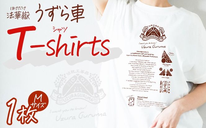 ＜法華嶽うずら車 Tシャツ Mサイズ＞入金確認後、翌月末迄に順次出荷します【サイズ size ユニセックス 郷土玩具 半袖 綿100％ カジュアル ティーシャツ 宮崎県 国富町】【b1061_uz】