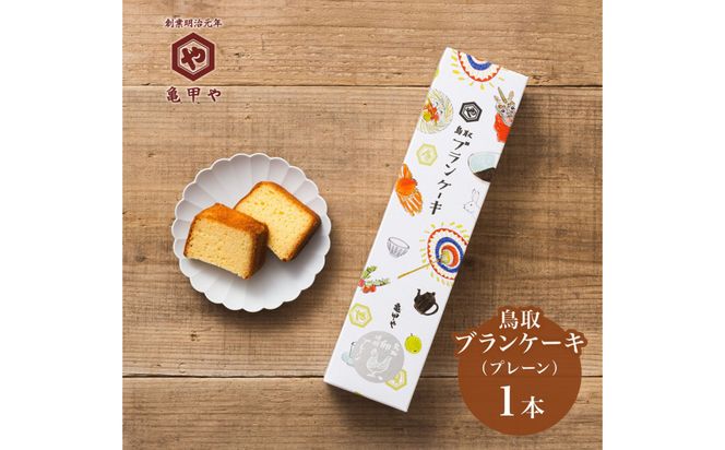 山陰銘菓セット 鳥取ブランケーキ 二十世紀(梨ゼリー) スイーツ 洋菓子 和菓子 お菓子 鳥取県 鳥取市 老舗 おすすめ 亀甲や ギフト 312011_FW001