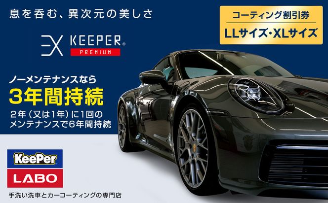 手洗い洗車とカーコーティングの専門店KeePer LABOの「ＥＸキーパーＰＲＥＭＩＵＭ」コーティング割引券（LLサイズ・XLサイズ）【地場産品対象分を割引】 232238_W010-PR