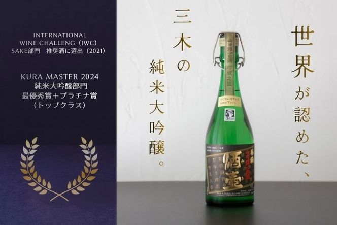 【葵鶴】 酒壺（みき） 純米大吟醸 720ml 山田錦