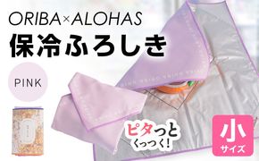099H4978 ORIBA 保冷ふろしき40（小）ピンク【風呂敷 ふろしき 保冷バッグ エコバッグ 日用品 雑貨 鞄 かばん 夏 保冷 ALOHAS】