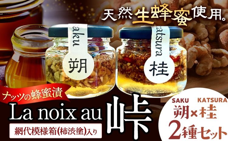 [La noix au 峠〜朔と桂 ] 小瓶2本 柿渋塗網代箱(紀州塗)入 澤株式会社 [45日以内に出荷予定(土日祝除く)]和歌山県 日高町 ナッツ ドライフルーツ 蜂蜜 はちみつ はちみつ漬け---wsh_swklaskr_45d_22_12000_2p---