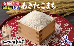 099H3020 【数量限定】令和6年産 ねね屋の新米 『あきたこまち』 3kg 泉佐野産 白米 お米