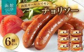 【函館カール・レイモン チョリソー 6個セット_HD052-015】函館 カールレイモン チョリソー 92g 6個セット 国産 北海道 ポークソーセージ ソーセージ あらびき 粗挽き ウィンナー 食品 豚肉 肉 ドイツ はこだて 日本ハム ニッポンハム ギフト 簡単調理 おつまみ つまみ お弁当 惣菜 おかず 送料無料 11587942