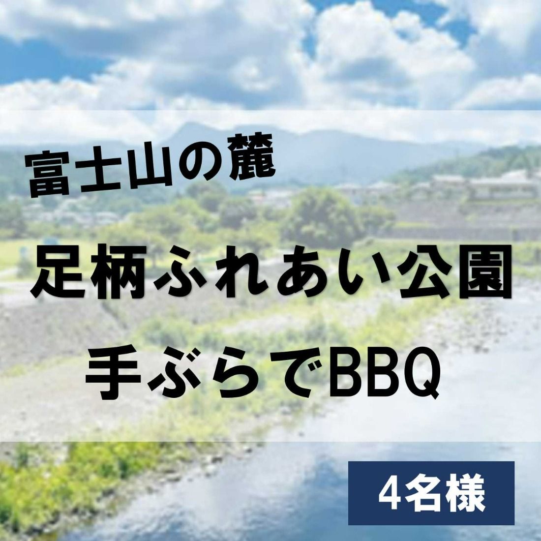 3J2足柄ふれあい公園 手ぶらでBBQ(4名様)