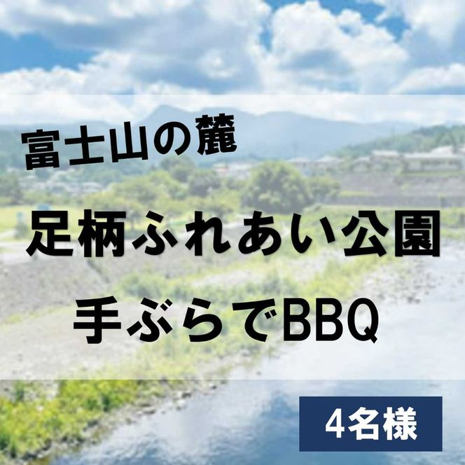 3J2足柄ふれあい公園　手ぶらでBBQ（4名様）