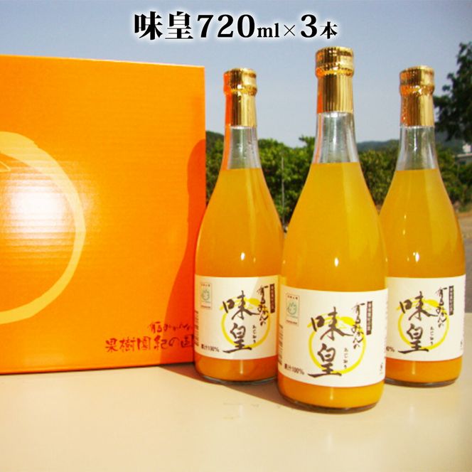 ZY6001n_果樹園紀の国 有田みかん ブランド ジュース 味皇（あじおう）720ml×3本 セット【和歌山 みかんジュース ミカンジュース ストレート 無添加 果汁100% 有田】