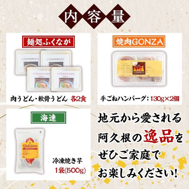 阿久根市特産品詰め合わせセットA(冷凍便) うどん 肉うどん 軟骨うどん 麺 手ごね ハンバーグ 焼肉GONZA お惣菜 おかず 冷凍 焼き芋 やきいも 焼芋 海連 お楽しみ 詰合せ バラエティー コラボ 阿久根市 地元の味 【福永食品】akn005-10