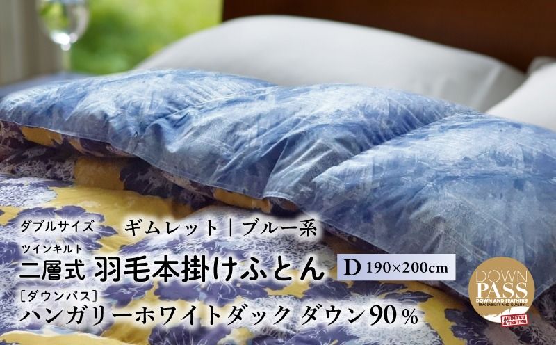 [富士新幸謹製]羽毛布団 本掛け ダブル[ギムレット・ブルー系] ハンガリーダック ダウン90% 謝礼品名カナ