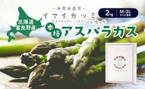 【2026年5月～発送】半農半画家 イマイ畑 自慢の≪アスパラガス 2kg M-2Lサイズ混合≫ 露地栽培 北海道 富良野市 (イマイカツミ) 野菜 アスパラ 健康 太い 安心 道産 産地直送 