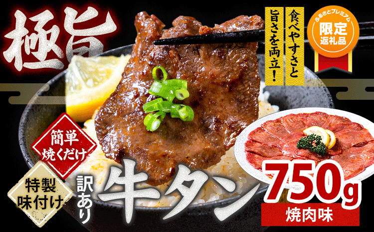 [ふるプレ限定品]牛タン 牛肉 焼肉味 750g[30日以内に出荷予定(土日祝除く)]熊本県 御船町 牛肉 タン たん 牛タン 小分け 牛 牛肉たん タン中 タン元 牛タン ---mifune_lcl_466_1py---