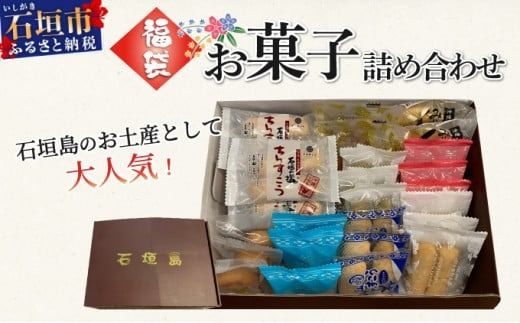 ≪福袋≫石垣島のお土産として大人気！お菓子詰め合わせ【お土産でも大人気】【お菓子の詰め合わせ】 KB-187