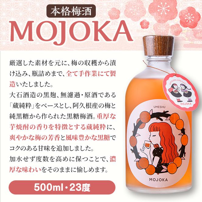 ＜数量限定＞梅酒「MOJOKA」(23度・500ml) 本格梅酒 お酒 アルコール 甕熟成 ボトル ロック ソーダ割り お湯割り もじょか【大石酒造】akn038-06