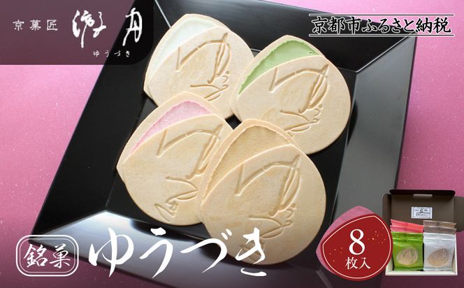 【游月】ゆうづき 8枚箱入り｜京都 和菓子 代表銘菓 人気セット[ 最中生地＋シュガークリーム 和製ゴーフル 4種 バニラ 抹茶 カラメル イチゴ 人気 おすすめ スイーツ 菓子 ギフト お土産 通販 送料無料 ふるさと納税 ] 261009_A-ABD004