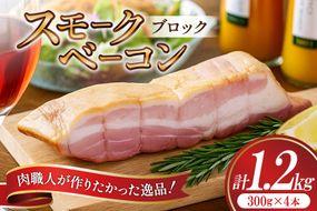 【三代目!肉工房 松本秋義】 すっごいスモークベーコン ブロック 300g×4 [吉田ハム工場 静岡県 吉田町 22424660] ベーコン べーこん 肉 加工肉 スモーク ベーコンエッグ 豚肉 国産 豚 豚バラ肉 おつまみ