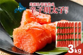 明太子 低温熟成　辛子めんたいこ　切子　業務用 【3kg】R001-108