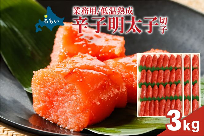 明太子 低温熟成　辛子めんたいこ　切子　業務用 【3kg】R001-108