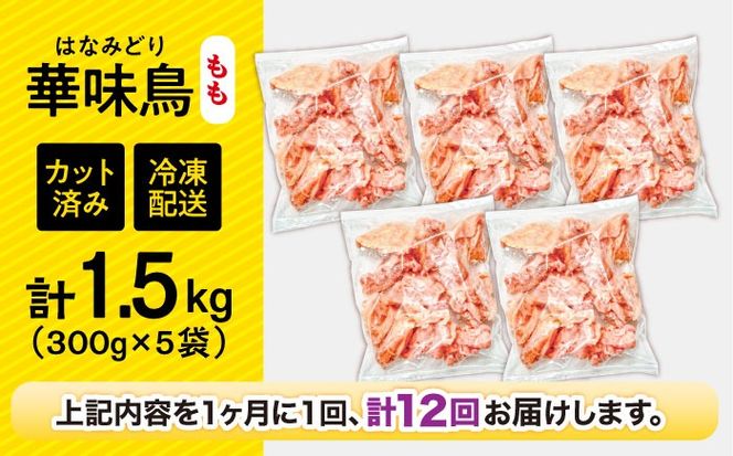 【12回定期便】華味鳥 もも肉 1.5kg（300g×5袋）小分け カット済み 南島原産 /　鶏肉 肉 とり肉 モモ肉 鶏もも肉 冷凍 / 南島原市 / 株式会社渡部ブロイラー[SFS023]