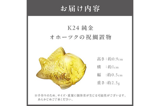 K24 純金 オホーツクの祝鯛 置物 ( 受注生産 24金 ゴールド コレクション )【220-0052】