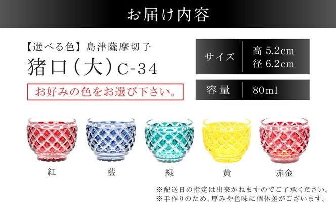 ＜選べる＞島津薩摩切子　猪口（大） C-34　K010-048_SKU