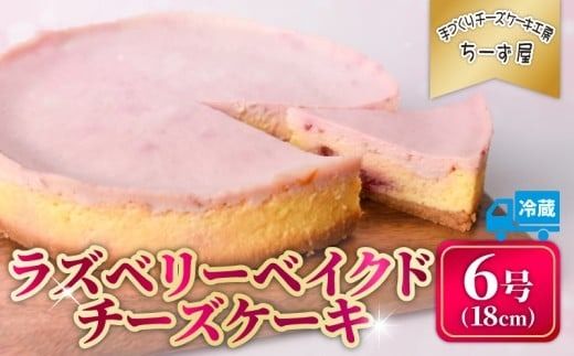 【ちーず屋】＜冷蔵＞ チーズケーキ ラズベリーベイクドチーズケーキ ちーず ケーキ 洋菓子 スイーツ すいーつ おいしい 手作り プレゼント お取り寄せ 冷凍 フローズン ギフト 高知県安芸市 BC001