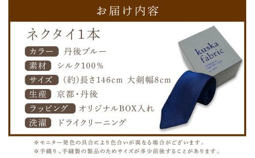 kuska fabric フレスコタイ【丹後ブルー】世界でも稀な手織りネクタイ クスカ KUSKA シルクネクタイ 希少 レア スーツ 小物 国産 日本製 手織り ギフト 贈答品 結婚式 成人式 新社会人 新生活   匠極 社会人 メンズファッション プレゼント 手縫い ブランド 男性 青色　KF00041