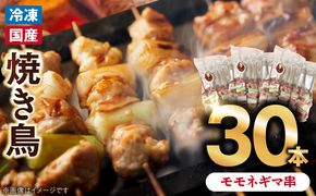 冷凍国産鶏 モモネギマ串　30本（30g×10本×3袋入）焼き鳥 おつまみ バーベキュー 小分け［129T02］