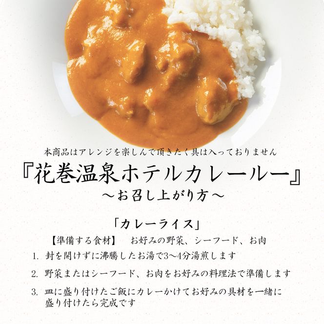 花巻温泉 特製 『ホテルカレールー』5食入り 【892】
