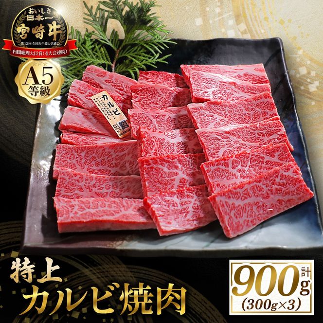 【食べログ百名店】A5等級宮崎牛特上カルビ焼肉用 900g（国産 牛肉 国産牛 和牛 黒毛和牛 宮崎牛 カルビ 上カルビ 焼肉）