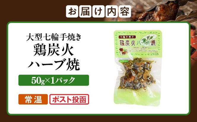 大型七輪手焼 鶏炭火ハーブ焼(50g×1パック)
