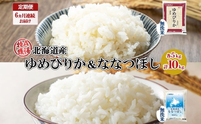 定期便 6ヵ月連続6回 北海道産 ゆめぴりか ななつぼし 食べ比べ セット 無洗米 5kg 各1袋 計10kg 米 特A 白米 お取り寄せ ごはん ブランド米 ようてい農業協同組合 ホクレン 送料無料 北海道 倶知安町 お米 加工食品 惣菜 