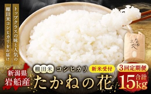 【新米受付・令和8年産米】【定期便：3ヶ月連続でお届け】新潟県村上市岩船産 棚田米コシヒカリ「たかねの花」 5kg×3ヶ月　1104003N