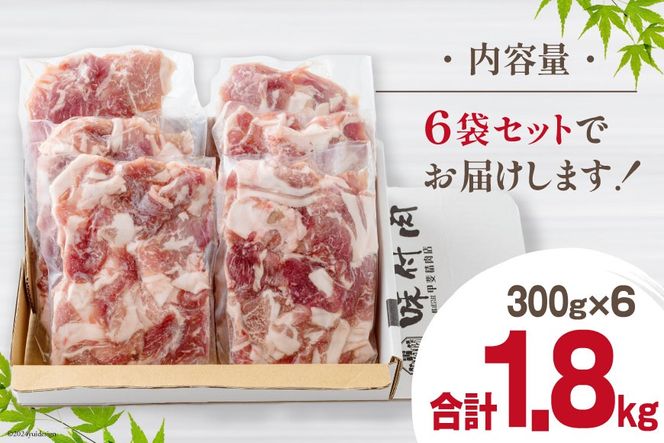 豚肉 切落し 小分け 300g×6袋 計1.8kg 真空包装 [甲斐精肉店 宮崎県 美郷町 31as0039] 収納スペース セット 冷凍 宮崎県産 豚 肉 送料無料 炒め物 焼肉 ウデ 腕 切り落とし 豚丼 生姜焼き BBQ バーベキュー キャンプ 豚汁 カレー シチュー 普段使い 調理 おかず 料理 旨味