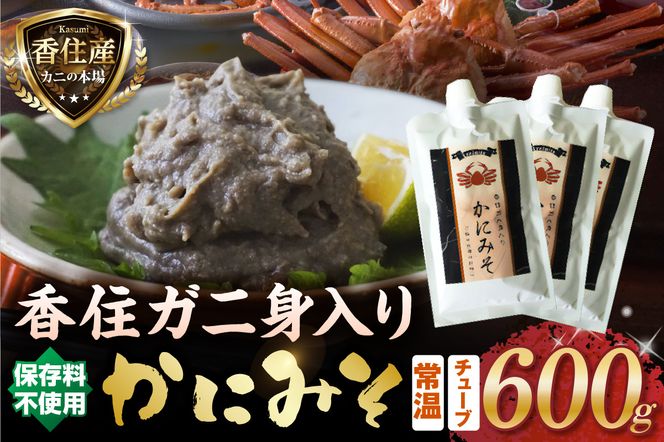 【かにみそ チューブタイプ 200g×3 保存料無添加 香住ガニ身入り 常温】保存 便利 キャップ付き 濃厚 カニ味噌 カニみそ かに味噌 カニミソ ブレンド 国産 香住 かに カニ ご飯のお供 大人気 おすすめ 兵庫県 香美町 日本海フーズ 07-133