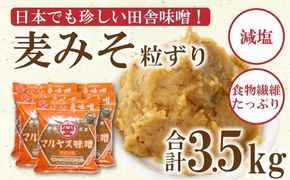 マルヤス味噌の麦味噌(粗ずり) 700g×5パック