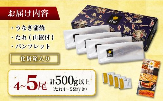 極上鰻！うまい！＜宮崎県産 うなぎ蒲焼 4～5尾 計500g以上＞【c1451_mn】