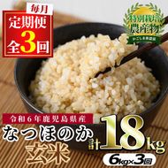 【0302701b】＜定期便・全3回(連続)＞東串良町産！なつほのか玄米(3kg×2袋×3回・計18kg)令和6年産 玄米 お米 こめ 米 18キロ【吉ヶ崎農園】