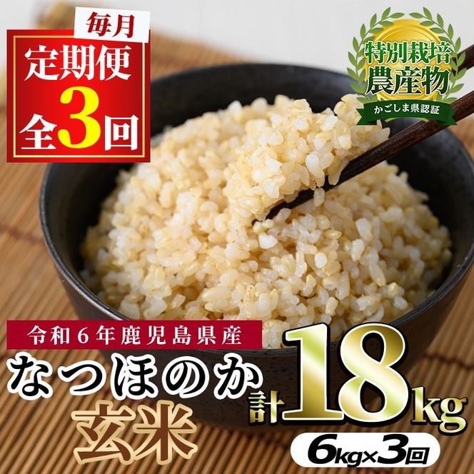 【0302701b】＜定期便・全3回(連続)＞東串良町産！なつほのか玄米(3kg×2袋×3回・計18kg)令和6年産 玄米 お米 こめ 米 18キロ【吉ヶ崎農園】