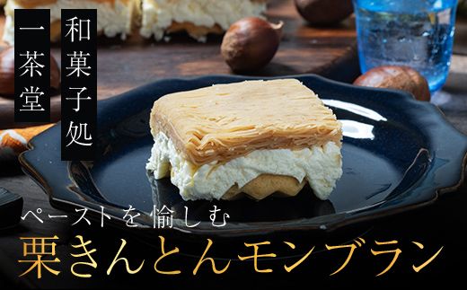 メディアで多数紹介　賞味期限3分！「元祖お重の栗きんとんモンブラン（栗載せなし）」 【未来のご褒美】スイーツ 栗 モンブラン くりきんとん デザート ご褒美 お取り寄せ くり お菓子 菓子 F4N-2831