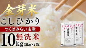 ＼ 選べる配送時期 ／【 金芽米 ( 無洗米 ) 】つくばみらい市産 コシヒカリ 5kg × 2袋 ( 計 10kg ) きんめまい 米 お米 無洗米 茨城県 カロリーオフ 低カロリー 東洋ライス 節水 時短 アウトドア キャンプ [EK01-NT00]
