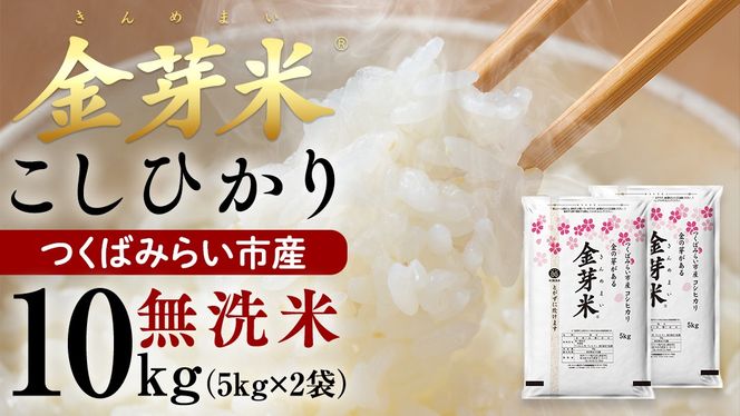 ＼ 選べる配送時期 ／【 金芽米 ( 無洗米 ) 】つくばみらい市産 コシヒカリ 5kg × 2袋 ( 計 10kg ) きんめまい 米 お米 無洗米 茨城県 カロリーオフ 低カロリー 東洋ライス 節水 時短 アウトドア キャンプ [EK01-NT00]