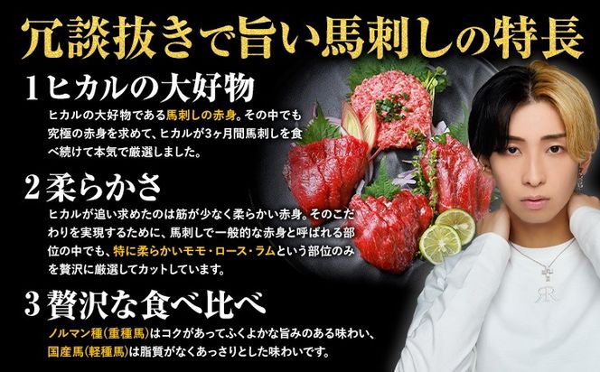 馬刺し 冗談抜きで旨い馬刺し セット 7パック ～ 8パック YouTuber ヒカル 《60日以内に出荷予定(土日祝含む)》 熊本県 御船町 モモ ロース ラム スライス うまトロ 馬肉タタキ ユッケ ハンバーグ など タレ付き---mifune_dry_1_7p---